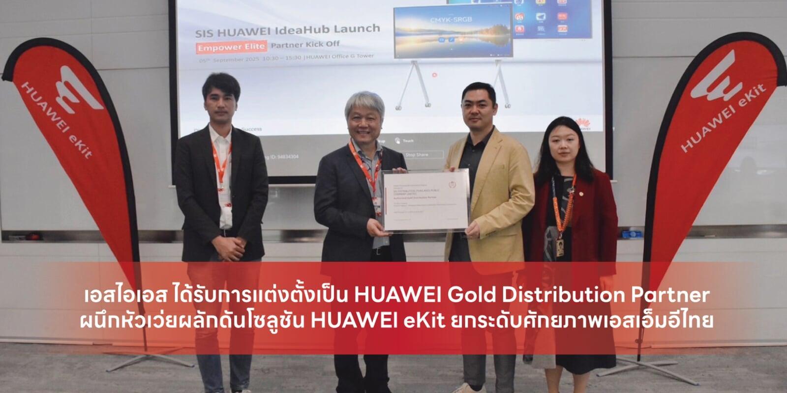 เอสไอเอส ได้รับการแต่งตั้งเป็น HUAWEI Gold Distribution Partner ผนึกหัวเว่ยผลักดันโซลูชัน HUAWEI eKit ยกระดับศักยภาพเอสเอ็มอีไทย